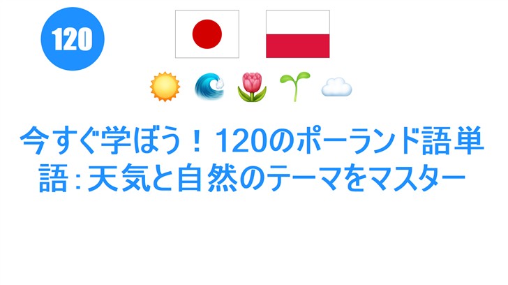 今すぐ学ぼう！120のポーランド語単語：天気と自然のテーマをマスター